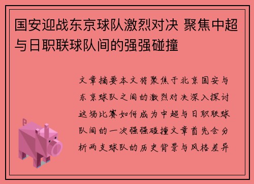 国安迎战东京球队激烈对决 聚焦中超与日职联球队间的强强碰撞
