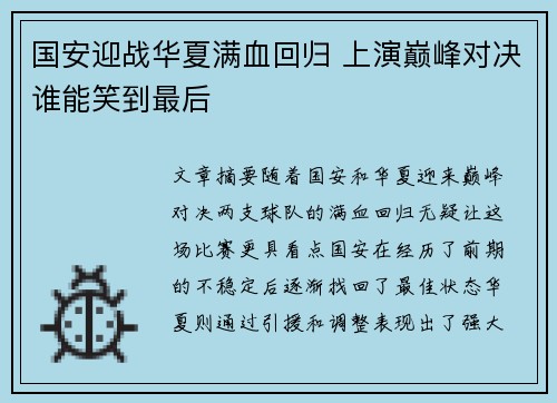 国安迎战华夏满血回归 上演巅峰对决谁能笑到最后