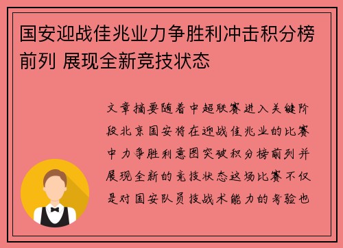 国安迎战佳兆业力争胜利冲击积分榜前列 展现全新竞技状态