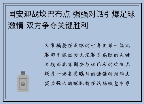 国安迎战坎巴布点 强强对话引爆足球激情 双方争夺关键胜利