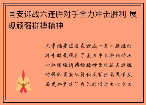 国安迎战六连胜对手全力冲击胜利 展现顽强拼搏精神