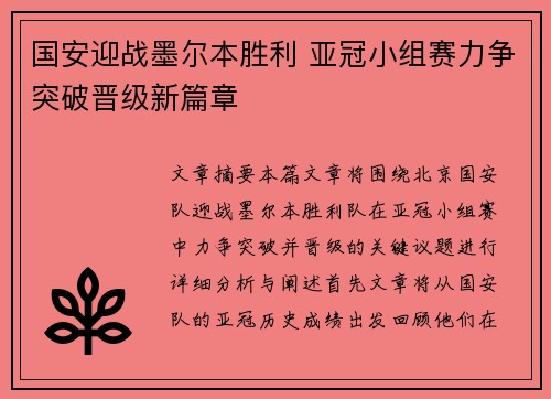 国安迎战墨尔本胜利 亚冠小组赛力争突破晋级新篇章