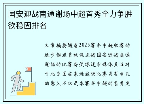 国安迎战南通谢场中超首秀全力争胜欲稳固排名