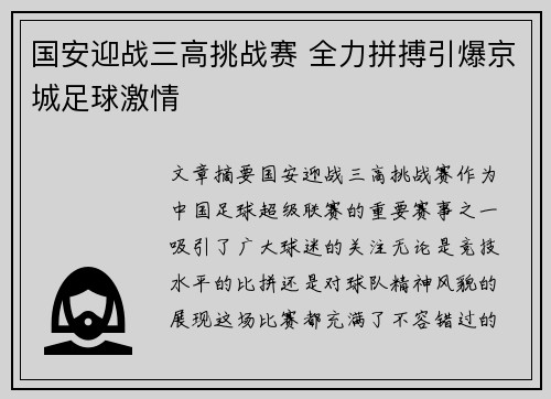 国安迎战三高挑战赛 全力拼搏引爆京城足球激情