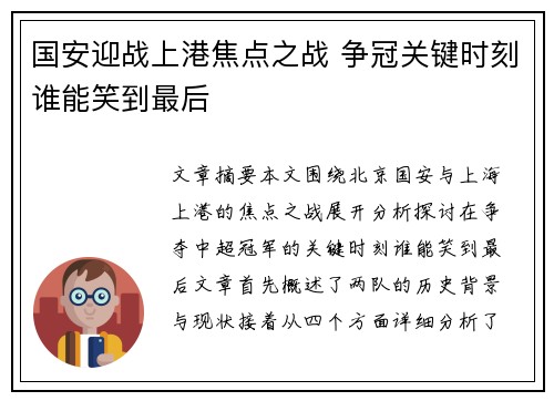 国安迎战上港焦点之战 争冠关键时刻谁能笑到最后