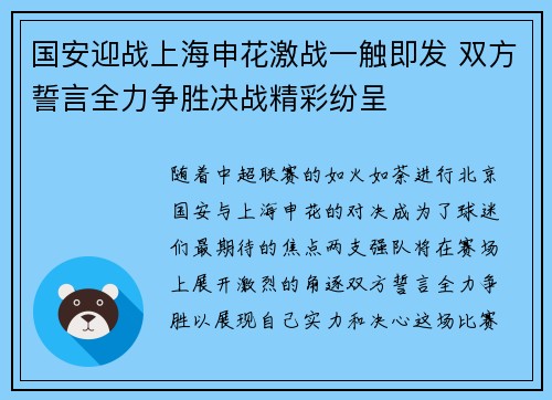 国安迎战上海申花激战一触即发 双方誓言全力争胜决战精彩纷呈