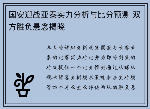 国安迎战亚泰实力分析与比分预测 双方胜负悬念揭晓