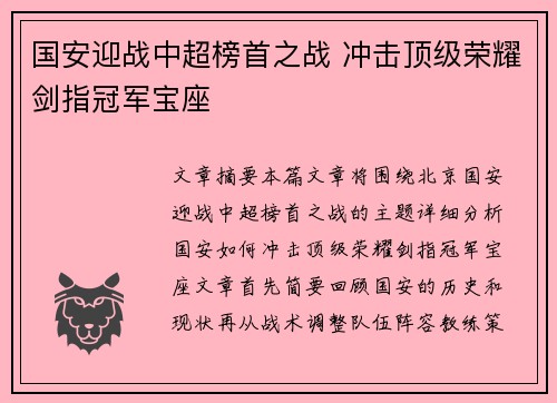 国安迎战中超榜首之战 冲击顶级荣耀剑指冠军宝座