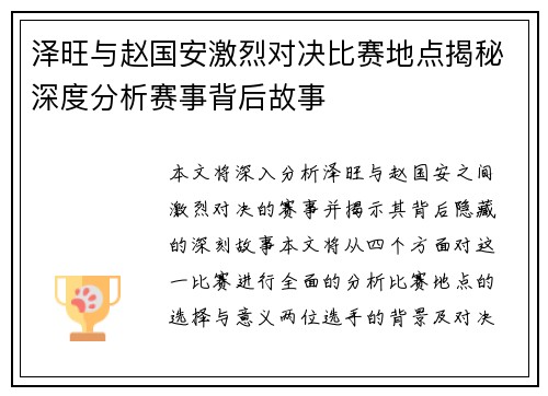 泽旺与赵国安激烈对决比赛地点揭秘深度分析赛事背后故事
