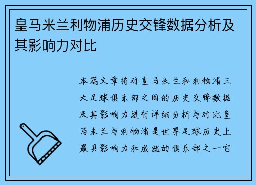 皇马米兰利物浦历史交锋数据分析及其影响力对比