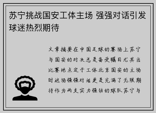 苏宁挑战国安工体主场 强强对话引发球迷热烈期待