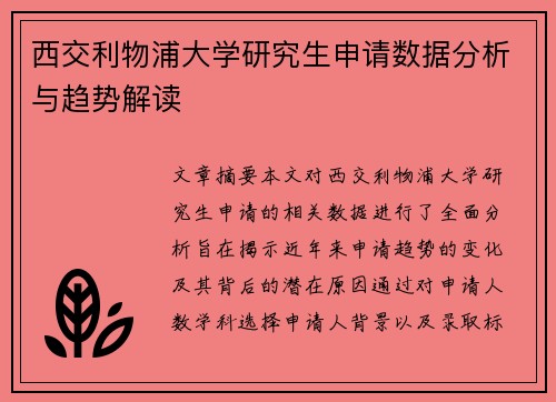 西交利物浦大学研究生申请数据分析与趋势解读