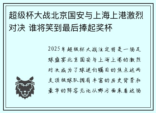 超级杯大战北京国安与上海上港激烈对决 谁将笑到最后捧起奖杯