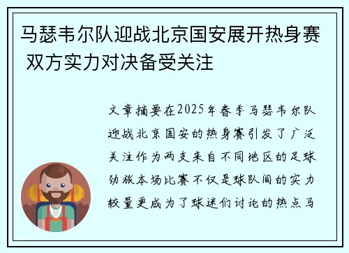 马瑟韦尔队迎战北京国安展开热身赛 双方实力对决备受关注