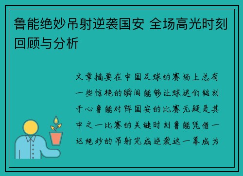 鲁能绝妙吊射逆袭国安 全场高光时刻回顾与分析
