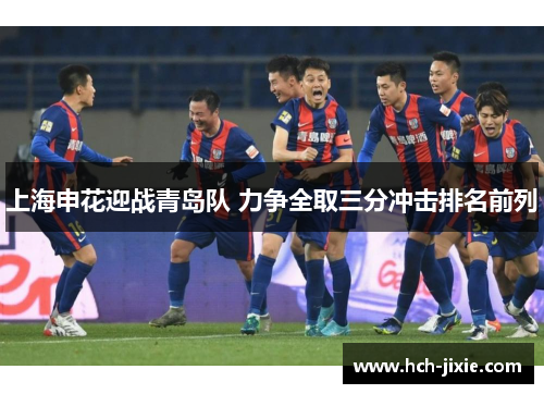 上海申花迎战青岛队 力争全取三分冲击排名前列