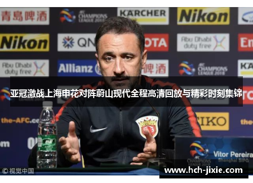 亚冠激战上海申花对阵蔚山现代全程高清回放与精彩时刻集锦