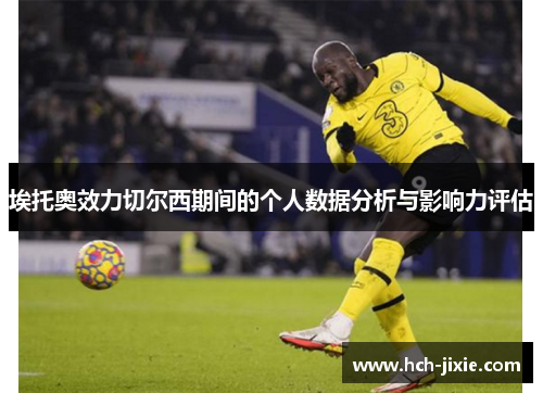 埃托奥效力切尔西期间的个人数据分析与影响力评估