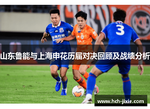 山东鲁能与上海申花历届对决回顾及战绩分析