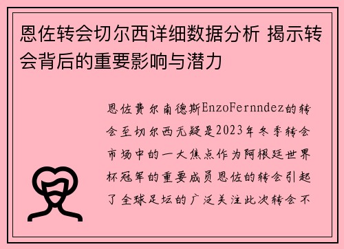 恩佐转会切尔西详细数据分析 揭示转会背后的重要影响与潜力