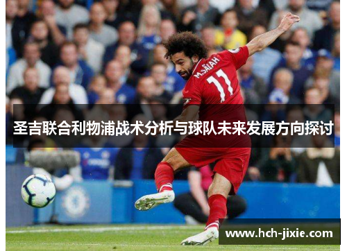 圣吉联合利物浦战术分析与球队未来发展方向探讨