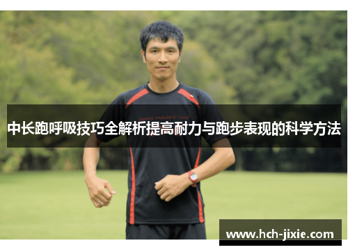 中长跑呼吸技巧全解析提高耐力与跑步表现的科学方法