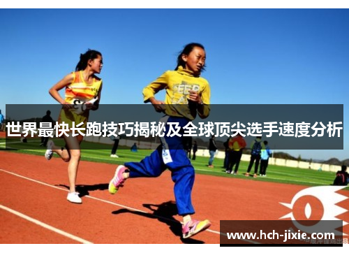 世界最快长跑技巧揭秘及全球顶尖选手速度分析