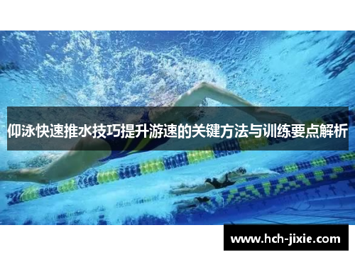 仰泳快速推水技巧提升游速的关键方法与训练要点解析