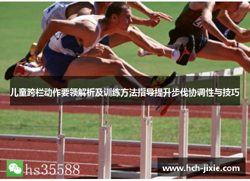 儿童跨栏动作要领解析及训练方法指导提升步伐协调性与技巧
