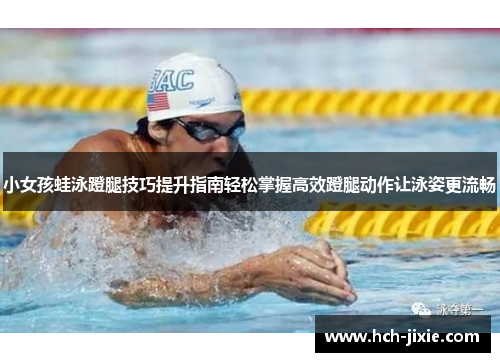 小女孩蛙泳蹬腿技巧提升指南轻松掌握高效蹬腿动作让泳姿更流畅