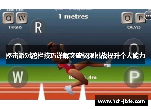 揍击派对跨栏技巧详解突破极限挑战提升个人能力