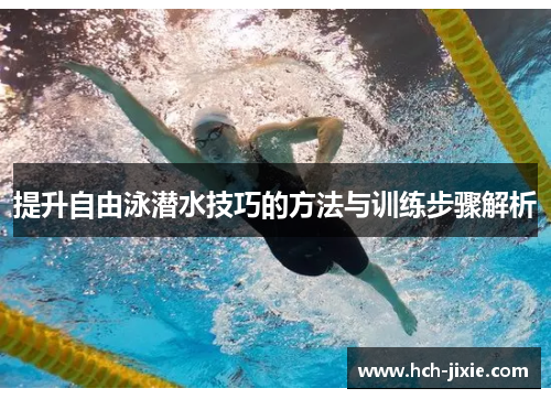 提升自由泳潜水技巧的方法与训练步骤解析