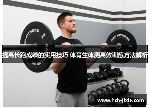 提高长跑成绩的实用技巧 体育生体测高效训练方法解析