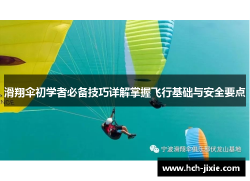 滑翔伞初学者必备技巧详解掌握飞行基础与安全要点