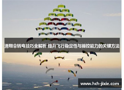 滑翔伞转弯技巧全解析 提升飞行稳定性与操控能力的关键方法