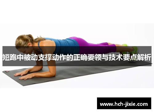 短跑中被动支撑动作的正确要领与技术要点解析