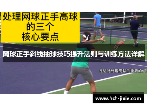 网球正手斜线抽球技巧提升法则与训练方法详解