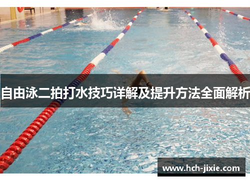 自由泳二拍打水技巧详解及提升方法全面解析
