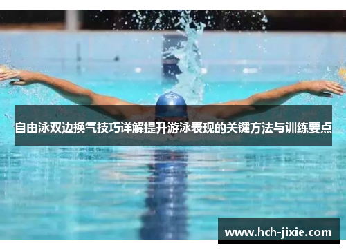 自由泳双边换气技巧详解提升游泳表现的关键方法与训练要点