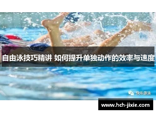 自由泳技巧精讲 如何提升单独动作的效率与速度