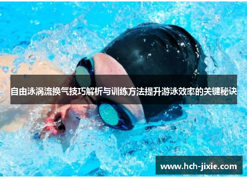 自由泳涡流换气技巧解析与训练方法提升游泳效率的关键秘诀