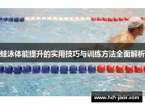 蛙泳体能提升的实用技巧与训练方法全面解析