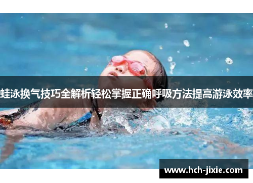 蛙泳换气技巧全解析轻松掌握正确呼吸方法提高游泳效率