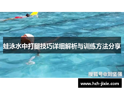 蛙泳水中打腿技巧详细解析与训练方法分享