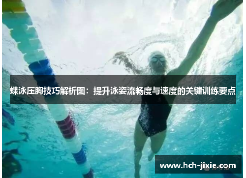 蝶泳压胸技巧解析图：提升泳姿流畅度与速度的关键训练要点