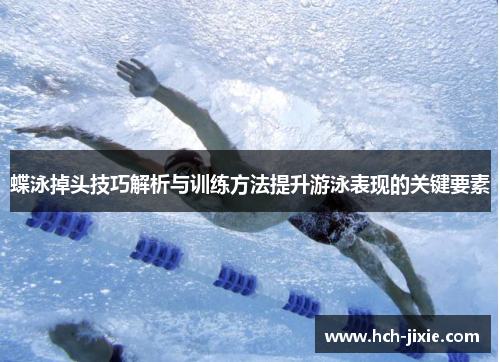 蝶泳掉头技巧解析与训练方法提升游泳表现的关键要素