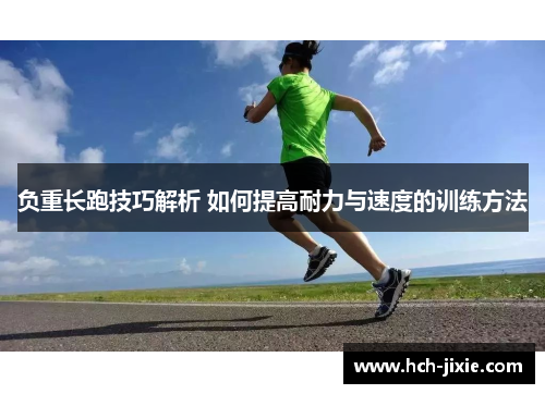 负重长跑技巧解析 如何提高耐力与速度的训练方法