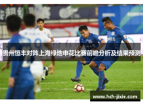 贵州恒丰对阵上海绿地申花比赛前瞻分析及结果预测