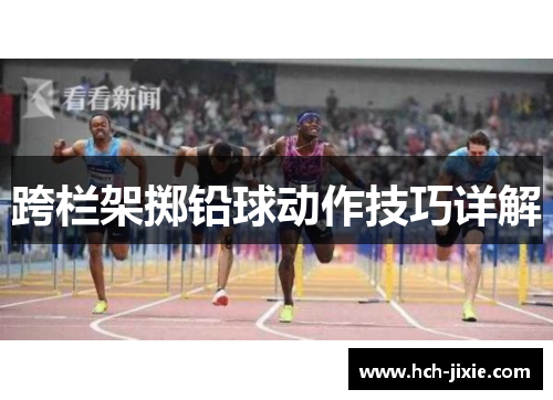 跨栏架掷铅球动作技巧详解