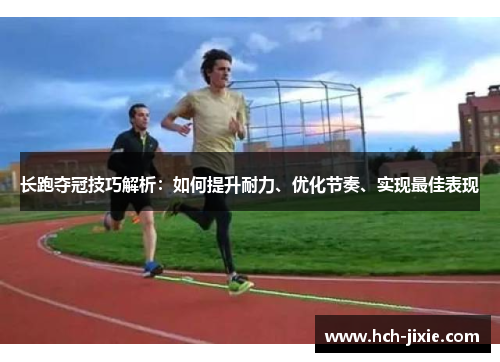长跑夺冠技巧解析：如何提升耐力、优化节奏、实现最佳表现